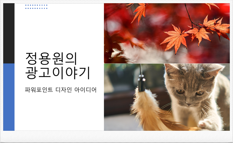PPT 파워포인트 디자인 아이디어 자동 생성 방법 : 네이버 블로그 Ppt 파워포인트 디자인 아이디어 자동 생성 방법 : 네이버 블로그