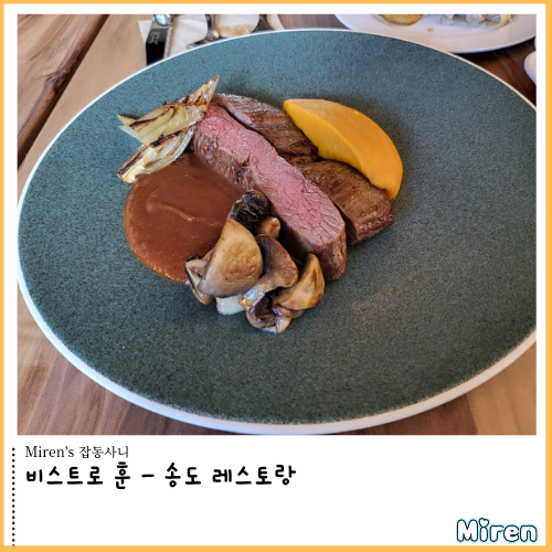  비스트로 훈 - 송도 레스토랑