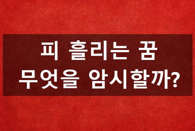 피흘리는꿈 하혈하는꿈 상황별 해몽