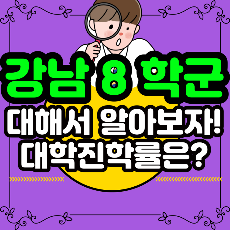  강남8학군 고등학교 순위 강남 서초 대학진학률은?