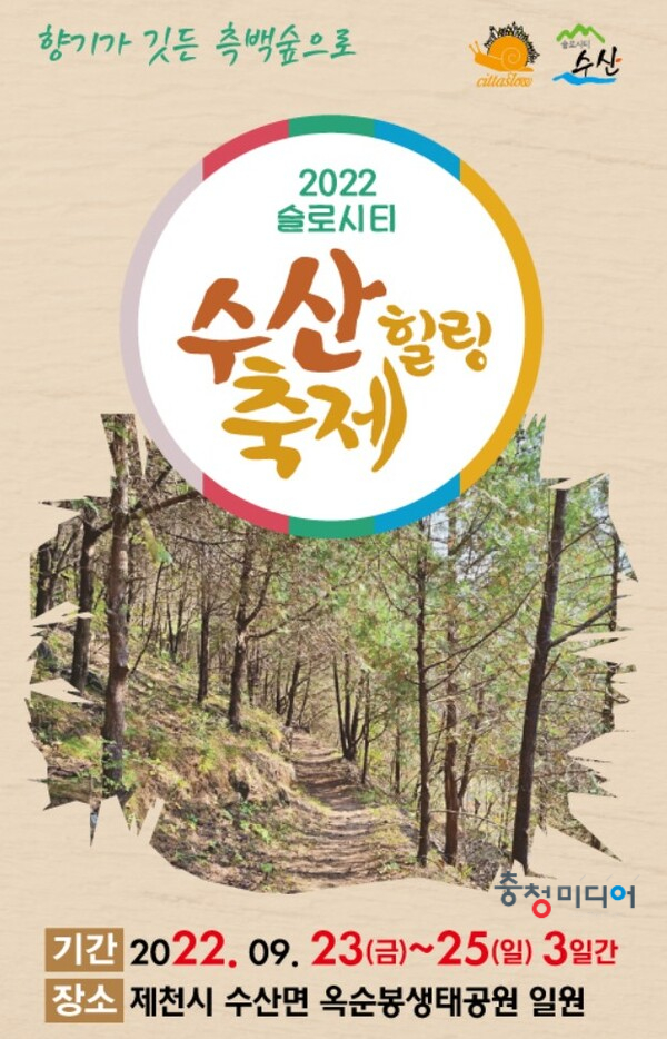  2022 슬로시티 수산힐링축제 23일 옥순봉 생태공원서