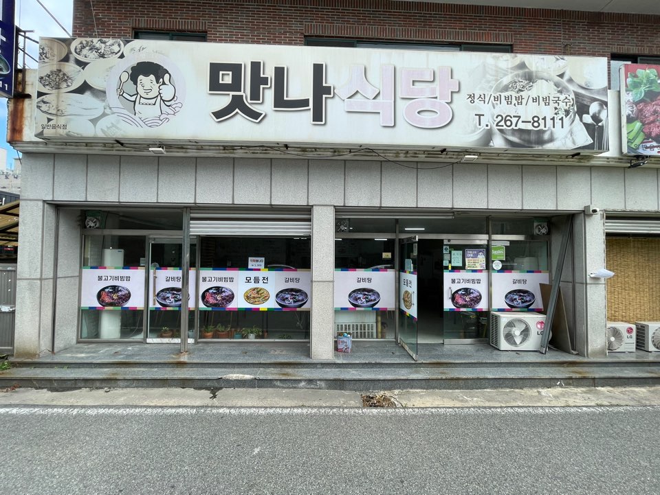 맛나식당 사진 1