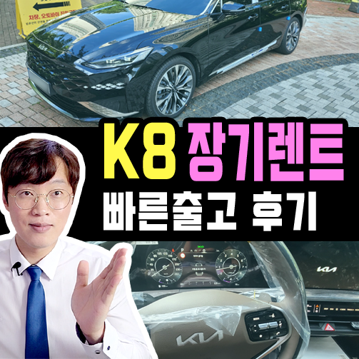  K8 장기렌트 카 '오로라 블랙 펄' 빠른 출고 후기