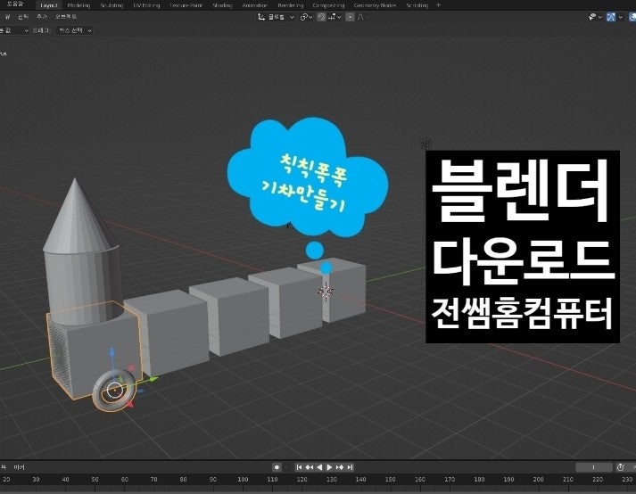  블렌더 3D 다운로드 방법 [3D 모델링 기초]