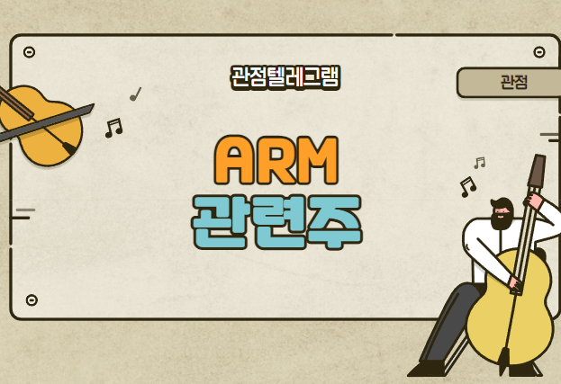 ARM관련주 (ARM테마주.이재용ARM.ARM관련주식) ARM관련주 (ARM테마주.이재용ARM.ARM관련주식)