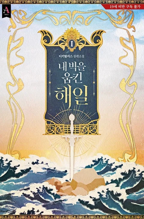  [리뷰] 디키탈리스 - 내 벽을 움킨 해일 강추