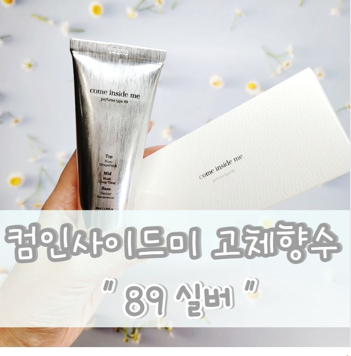  청순하고 은은한 컴인사이드미 고체향수 올리브영여자향수추천