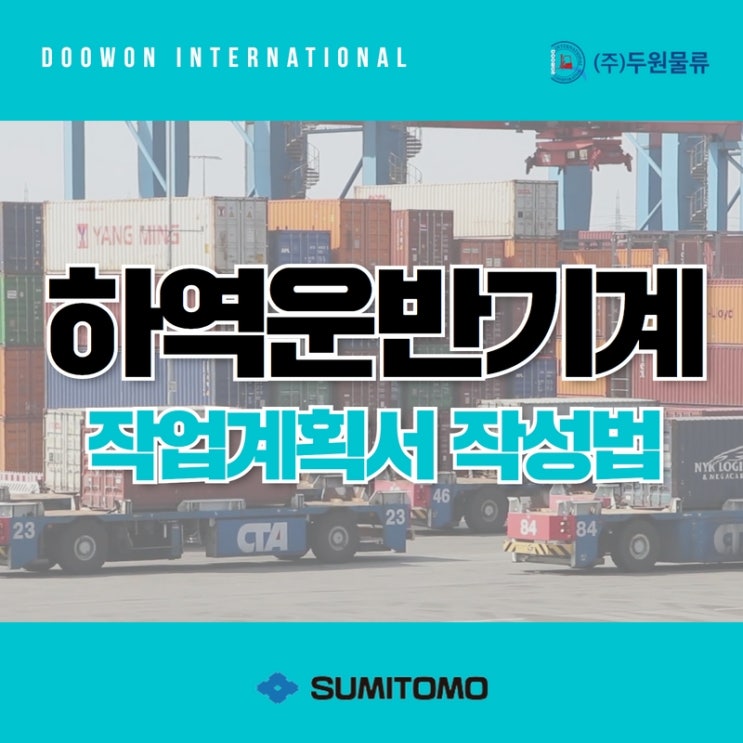  차량계 하역운반기계 작업계획서 작성법