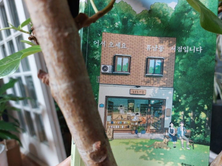 <장편소설> 어서오세요,휴남동 서점입니다 황보름 장편소설 <장편소설> 어서오세요,휴남동 서점입니다 황보름 장편소설