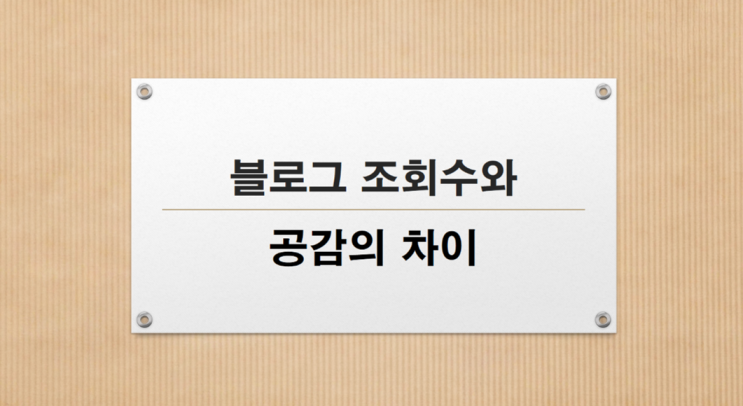 블로그 조회수와 공감의 차이