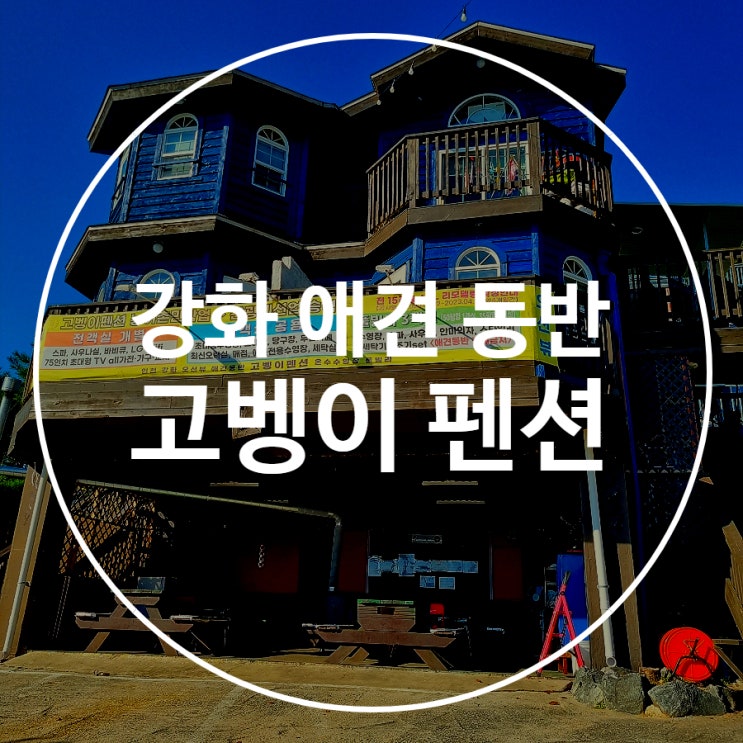 강화도 애견 동반 펜션 온수 수영장이 있는 고벵이 강화도 애견 동반 펜션 온수 수영장이 있는 고벵이