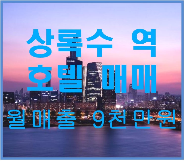  [안산모텔매매 상권 독점]넓은 주차장을 바탕으로 편안한 영업