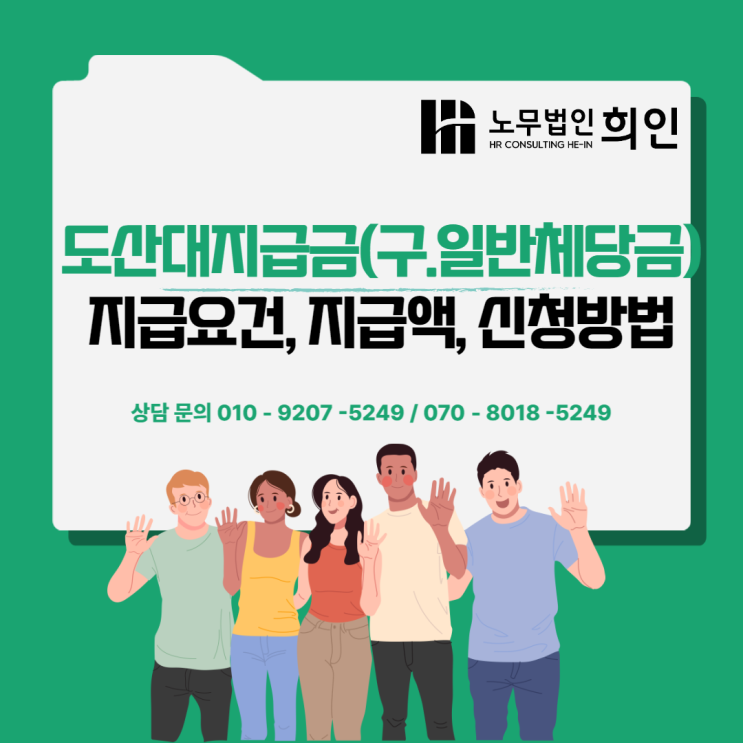  도산대지급금(구.일반체당금) 지급요건, 지급액, 신청방법 [문정노무사/ 송파노무사/ 잠실노무사]
