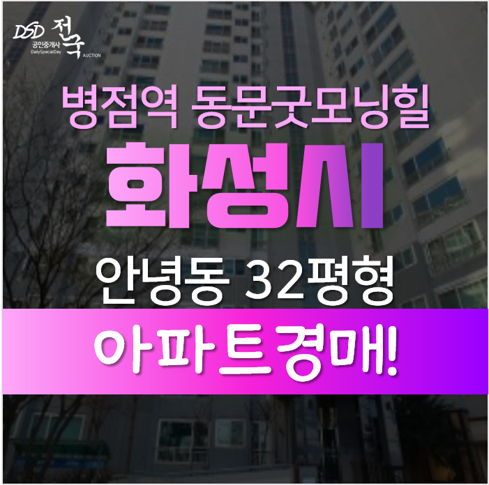 화성아파트경매, 안녕동 병점역 동문굿모닝힐 32평형 3억대