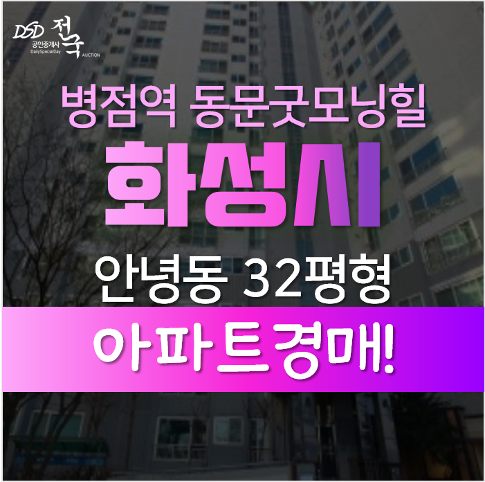 화성아파트경매, 안녕동 병점역 동문굿모닝힐 32평형 3억대 화성아파트경매, 안녕동 병점역 동문굿모닝힐 32평형 3억대