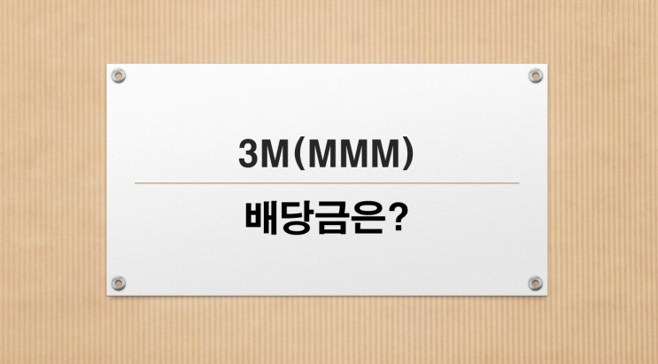  3M(MMM) 1주 배당금 얼마지?