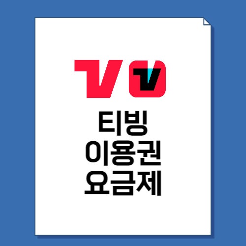  티빙 이용권 가격 및 요금제 차이 총정리!