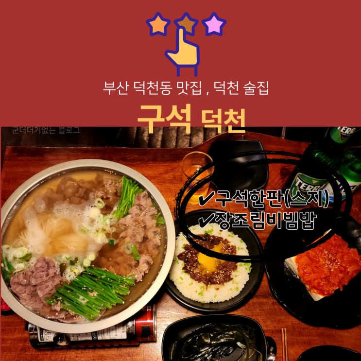  부산 덕천동 맛집 덕천 구석, 구석한판과 장조림비빔밥 덕천 술집 추천