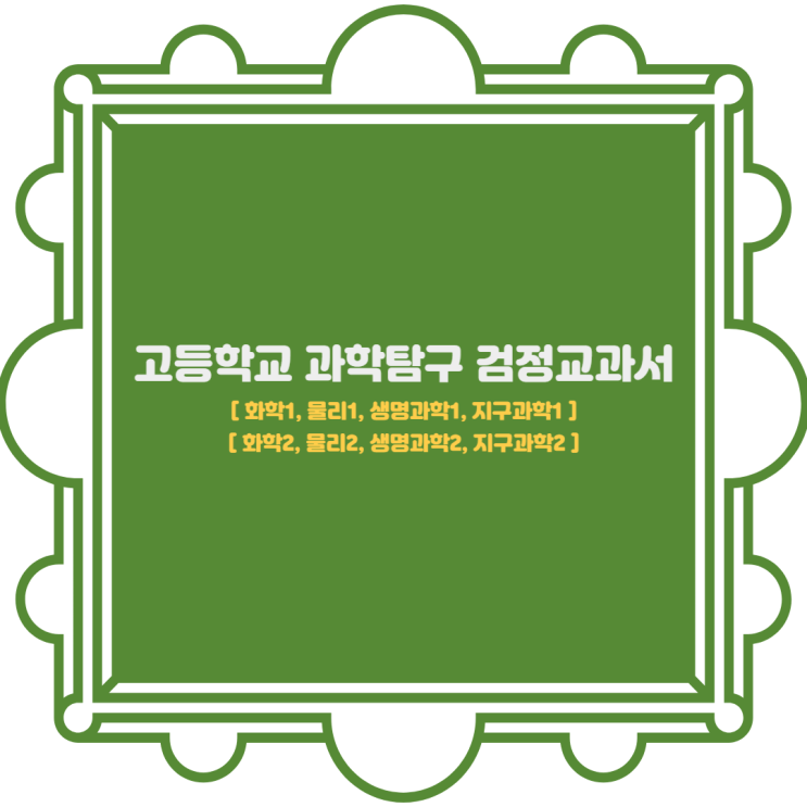 [과학탐구] 검정교과서 종류 & 과학탐구 선택의 장단점