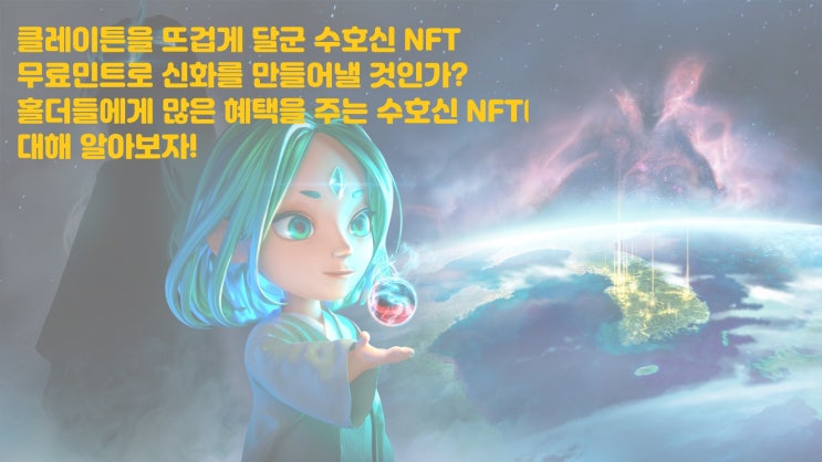  클레이튼을 뜨겁게 달군 수호신 NFT! 무료 민트로 신화를 만들어낼 것인가? KLAY SUHOSIN NFT 래플 AUX