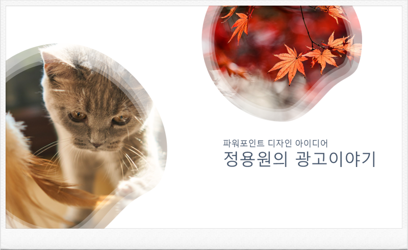 PPT 파워포인트 디자인 아이디어 자동 생성 방법 : 네이버 블로그 Ppt 파워포인트 디자인 아이디어 자동 생성 방법 : 네이버 블로그