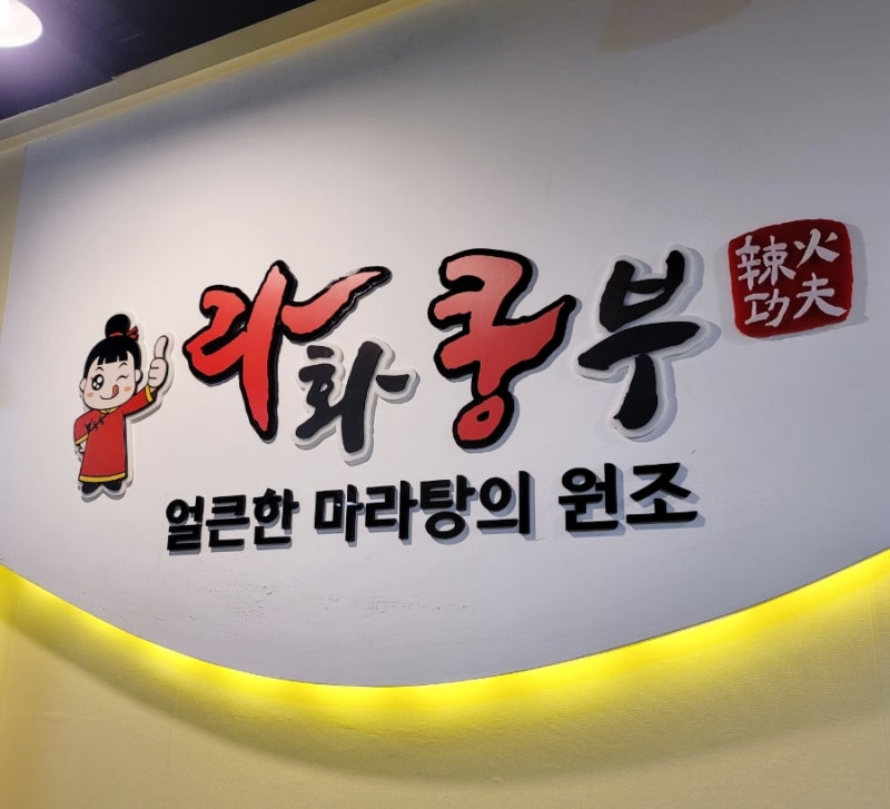 라화쿵부 월곡동 탕수육 꿔바로우 1인분 혼밥 : 네이버 블로그 라화쿵부 월곡동 탕수육 꿔바로우 1인분 혼밥 : 네이버 블로그