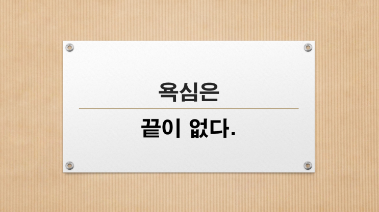  욕심을 내면 끝도 없다.