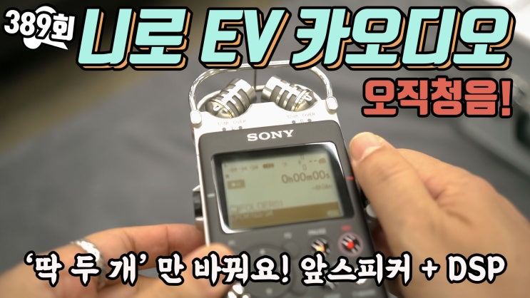  전기차 니로 EV 플러스 카오디오 딱 두개만 바꿔서 완전히 쨍한 사운드로 만들었어요!