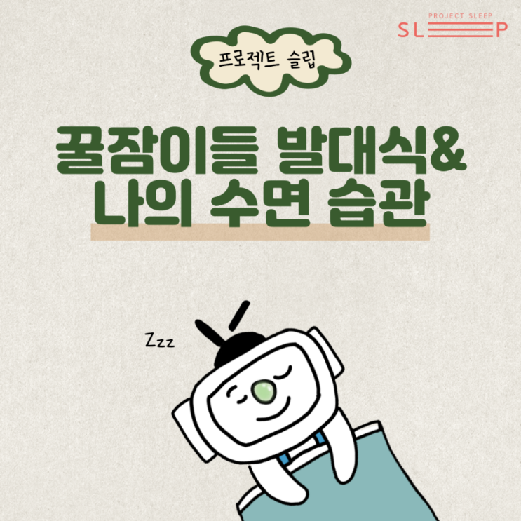  [꿀잠이들 5기] 꿀잠이들 발대식과 나의 수면습관!