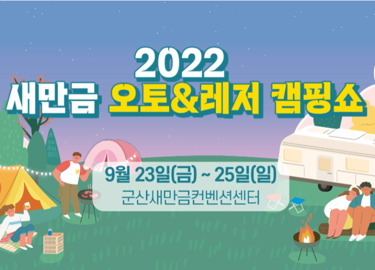 전북 캠핑박람회 2022 새만금 오토&레저캠핑쇼 무료관람 이벤트 소식