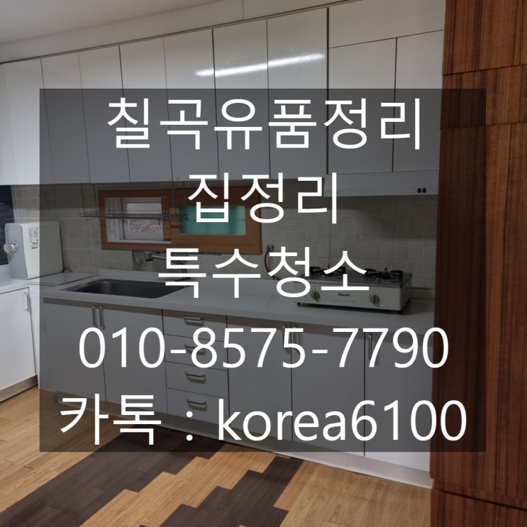  집정리 칠곡유품정리 깔끔하게 빈집으로