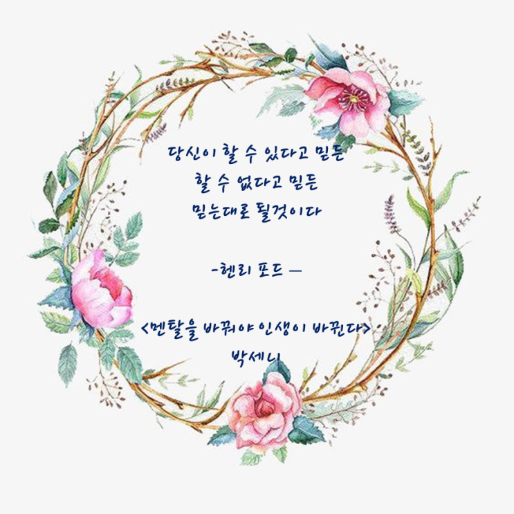  멘탈을 바꿔야 인생이 바뀐다