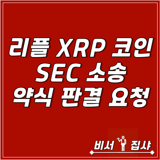 리플 XRP 코인 SEC 소송 약식 판결 요청