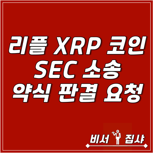  리플 XRP 코인 SEC 소송 약식 판결 요청