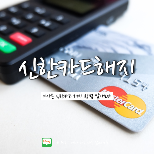 신한카드 신용카드 해지방법과 주의사항 정리