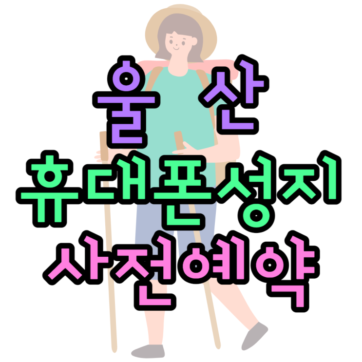 아이폰14 사전예약 울산 휴대폰 성지 찾는법 아이폰14 사전예약 울산 휴대폰 성지 찾는법