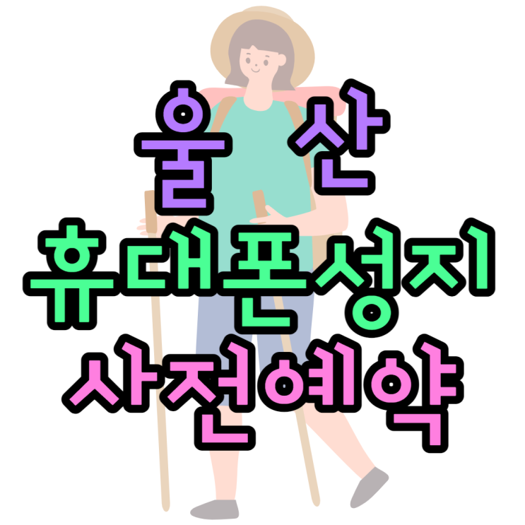 아이폰14 사전예약 울산 휴대폰 성지 찾는법