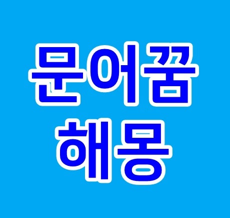 문어꿈 해몽 문어잡는꿈 태몽 먹는꿈 나오는꿈 대왕문어꿈