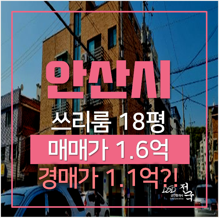 안산 선부동빌라 쓰리룸 18평 매매보다 저렴한 경매 1억대 안산 선부동빌라 쓰리룸 18평 매매보다 저렴한 경매 1억대