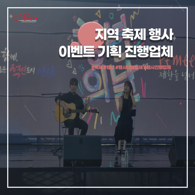  지역 축제 행사 이벤트 기획 진행업체