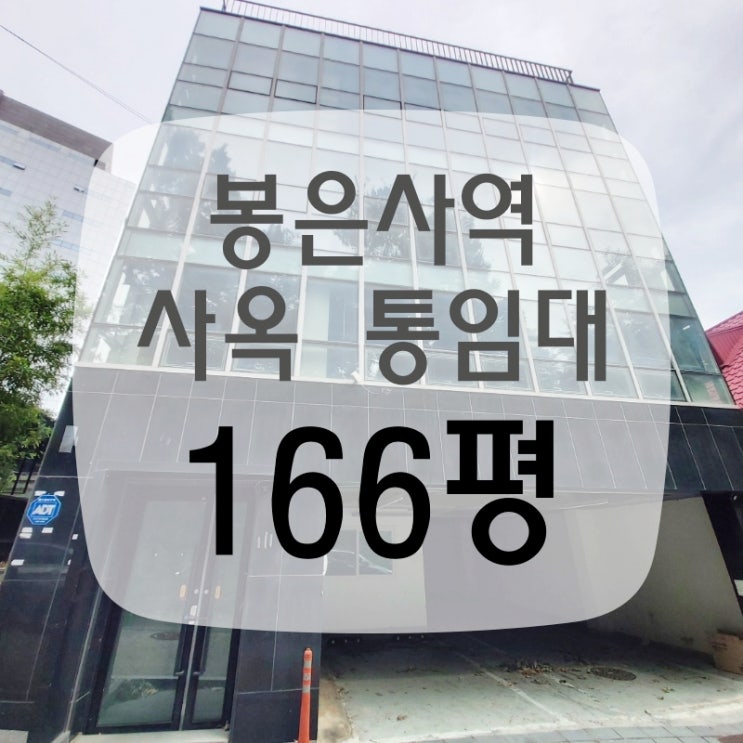 강남 통임대 166평, 삼성동 봉은사역 사옥임대