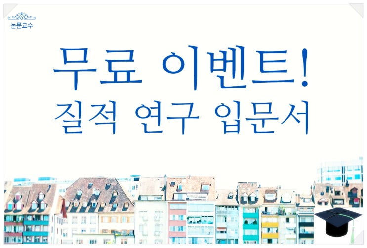 [무료 이벤트] 질적 연구를 위한 실전 입문서 ! 사회과학 인문학예체능 논문 편