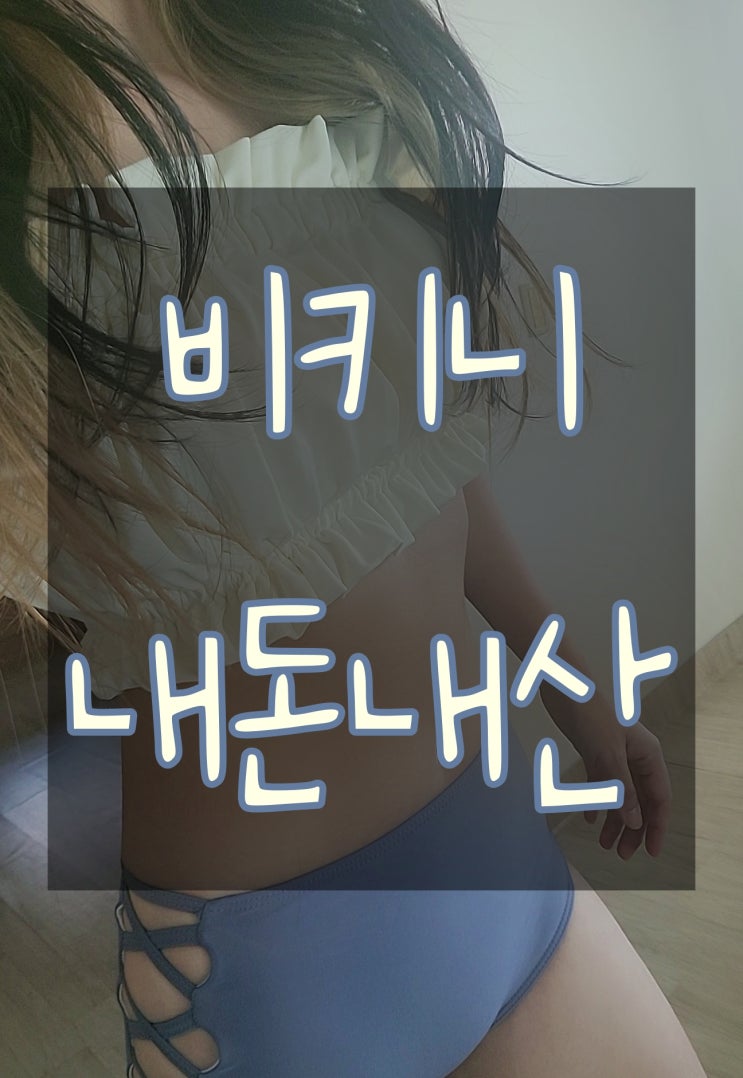  [비키니] 오프숄더 배색 하이웨스트 비키니 내돈내산