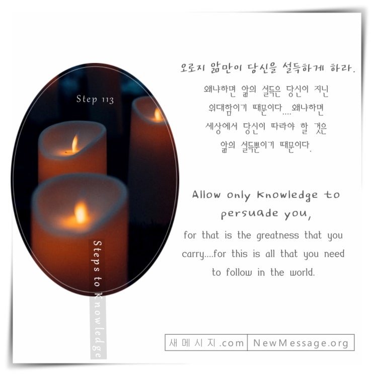 제 113 계단: 나는 다른 이들에게 설득당하지 않을 것이다 I will not be persuaded by others. 제 113 계단: 나는 다른 이들에게 설득당하지 않을 것이다 I will not be persuaded by others.