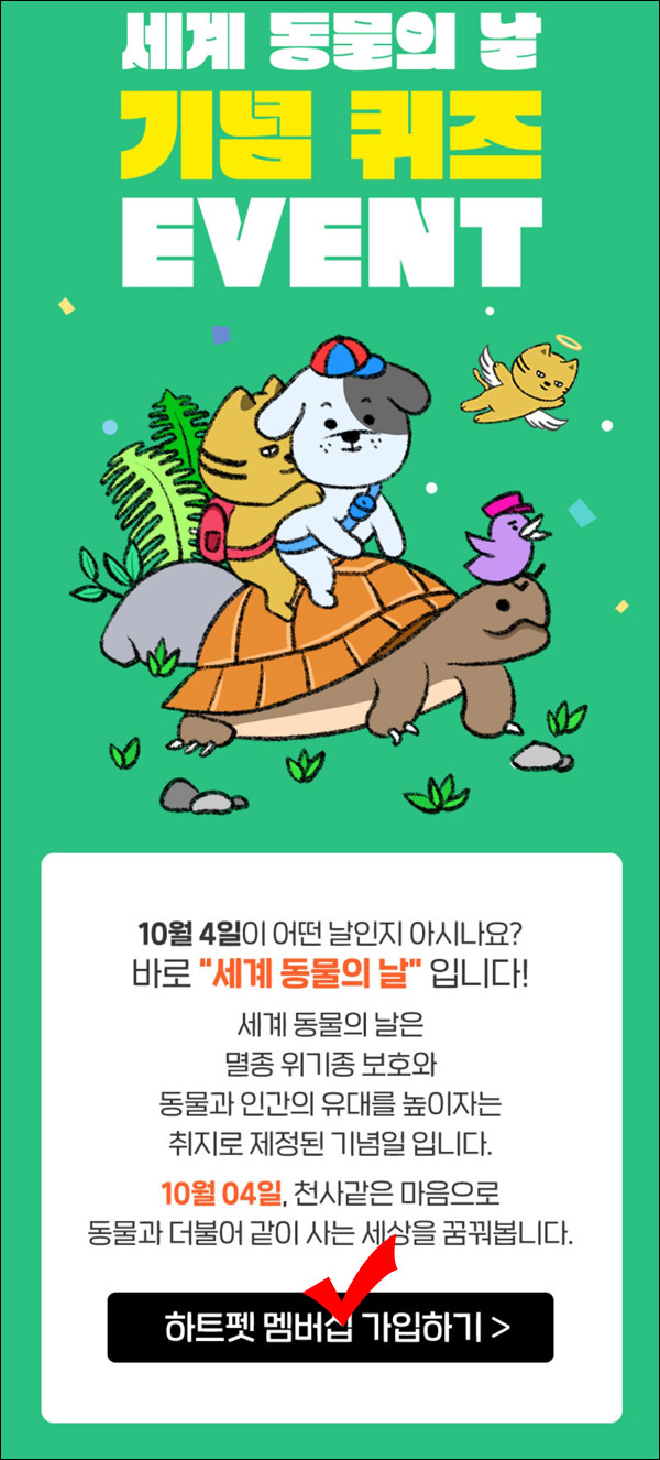 H포인트 하트펫 퀴즈이벤트(H포인트 1,004p 1004명)선착순