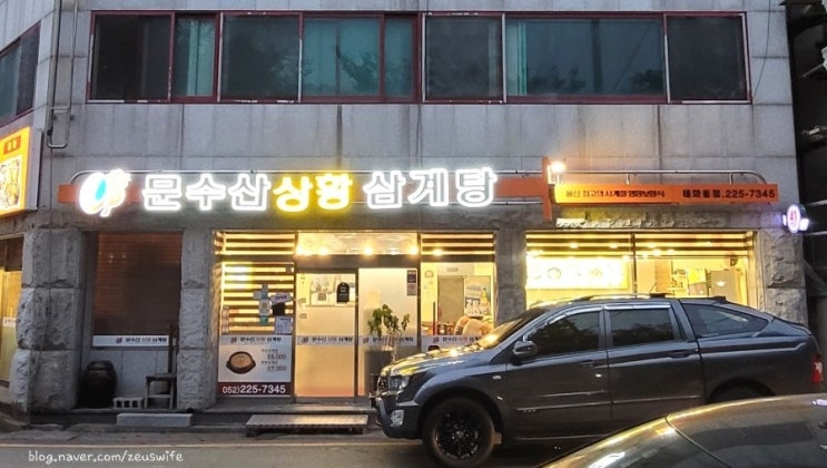  [울산/태화동]몸보신 맛집 -문수산상황삼계탕 태화동직영점-