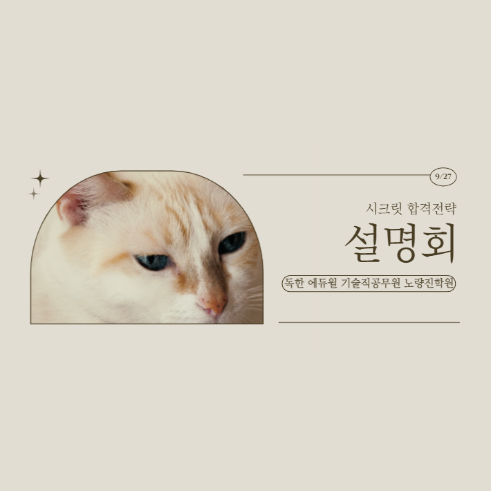  [대방기술직공무원모의고사] 9/27(화) 오후3시_2023 시크릿 합격전략 설명회