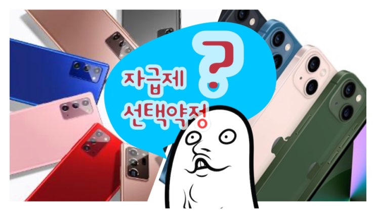  [Q&A] 핸드폰 기기변경시 요금제 유지하려는데 자급제폰사면 선택약정(25%할인)을 다시 맺어야 하나요?