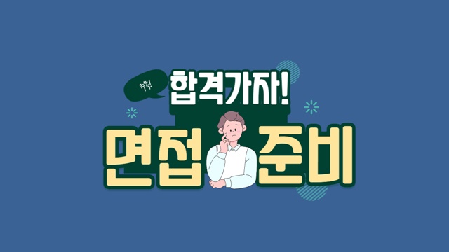 면접준비 방법! 사회초년생들 주목!