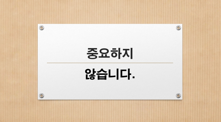  그건 중요하지 않습니다.